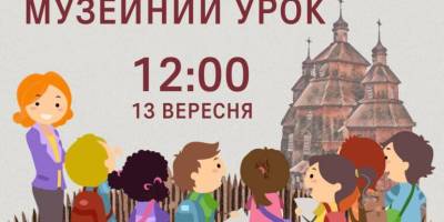 В історико-культурному комплексі «Запорозька Січ» проведуть Музейний урок