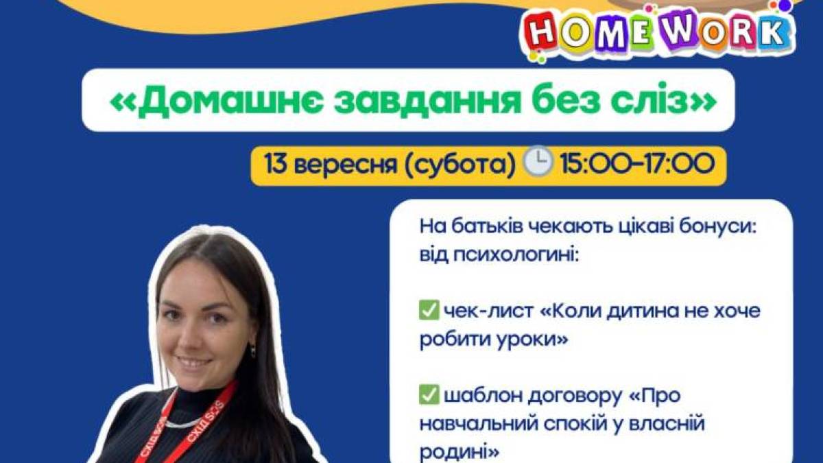 Батьків навчать робити домашні завдання без дитячих сліз: запрошує «Затишно space»