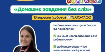 Батьків навчать робити домашні завдання без дитячих сліз: запрошує «Затишно space»