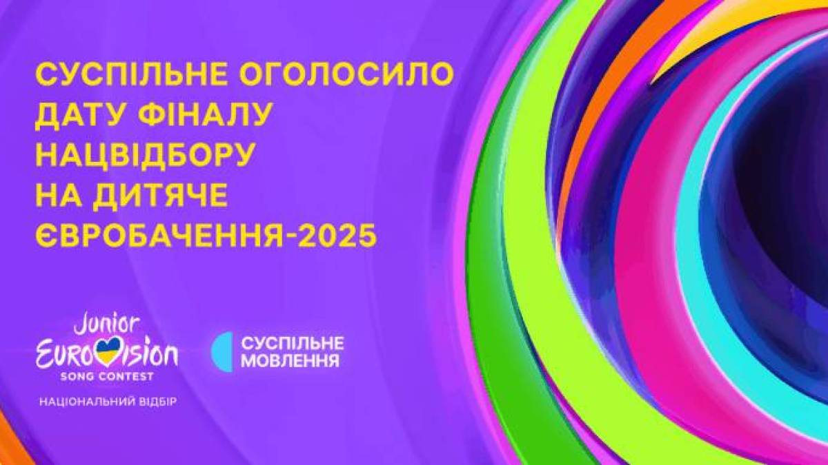 Оголошено  дату Нацвідбору на “Дитяче Євробачення-2025”