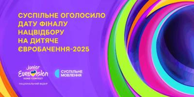 Оголошено  дату Нацвідбору на “Дитяче Євробачення-2025”