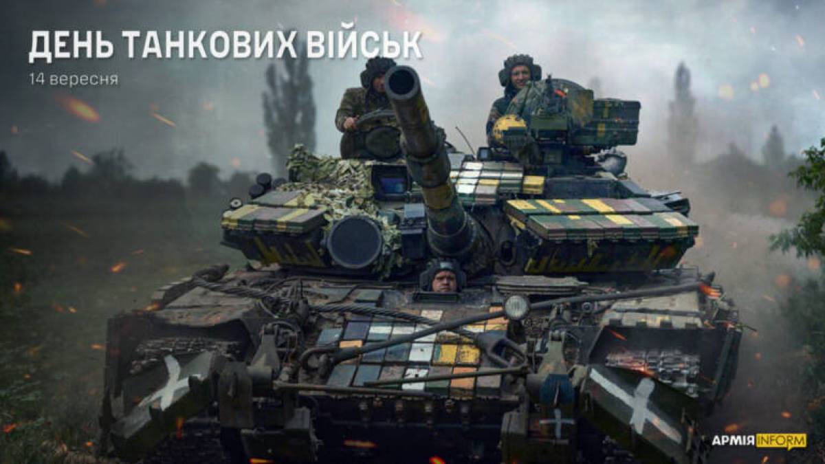 14 вересня — День танкістів (День танкових військ)