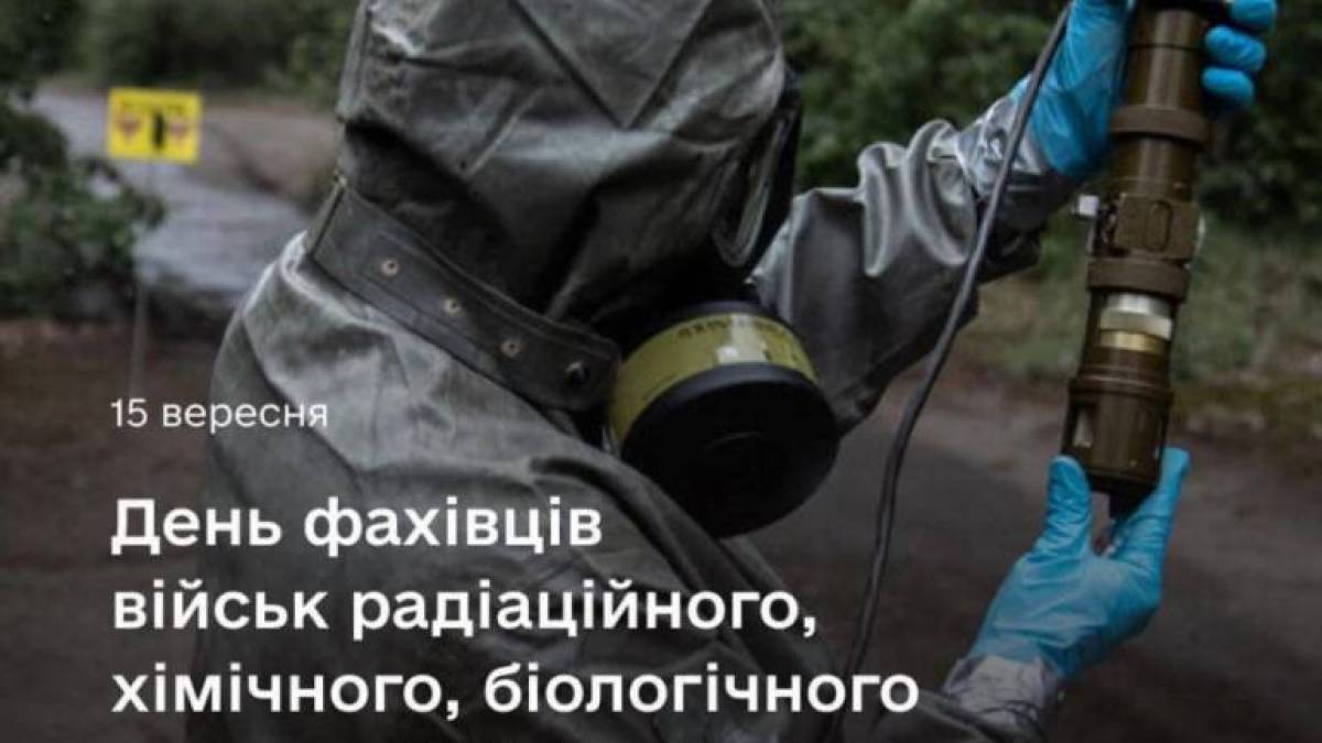 15 вересня – День фахівців військ радіаційного, хімічного, біологічного захисту ЗС України