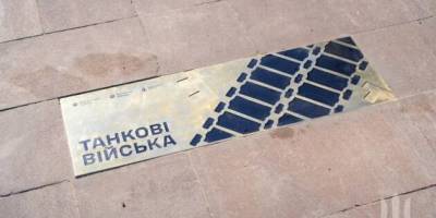 У Києві відкрили пам’ятний знак на честь українських танкістів