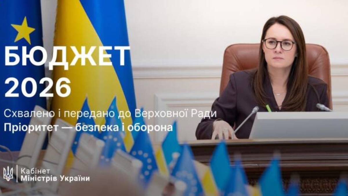 Кабмін затвердив проєкт Держбюджету на 2026 рік: основні показники