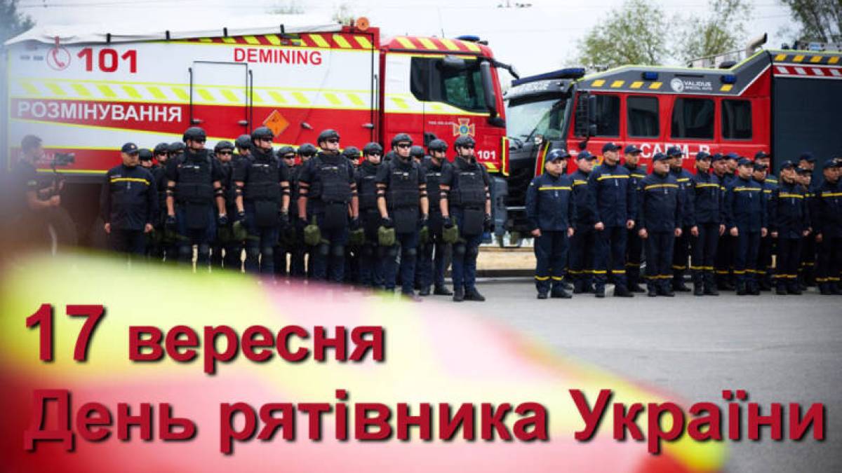 17 вересня —  День рятівника або День працівників цивільного захисту України