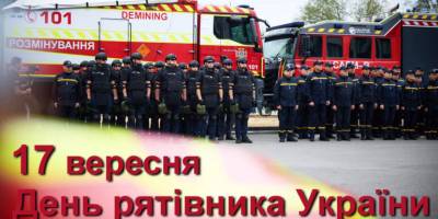 17 вересня —  День рятівника або День працівників цивільного захисту України
