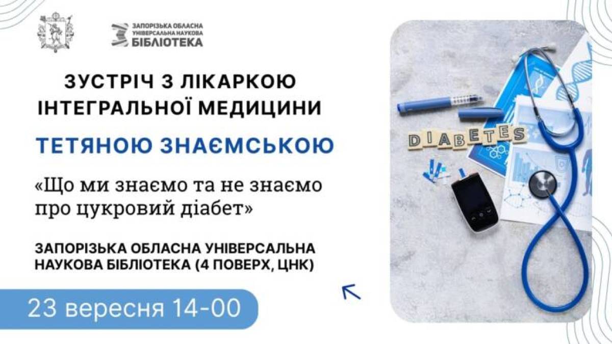 Бібліотека запрошує поговорити з лікарем про збереження здоров’я