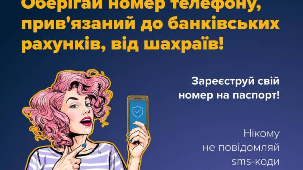 Чи відомо тобі, що номер телефону, прив’язаний до банківського рахунку, називається фінансовим номером?