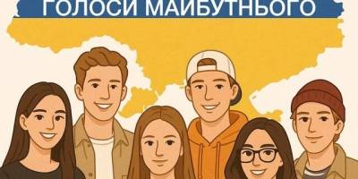 Запорізьку молодь закликають доєднатися до проєкту “Голоси майбутнього”