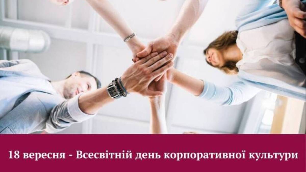 18 вересня – Всесвітній день корпоративної культури