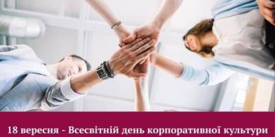 18 вересня – Всесвітній день корпоративної культури