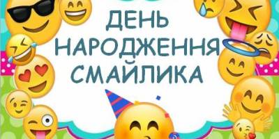 19 вересня – День народження смайла