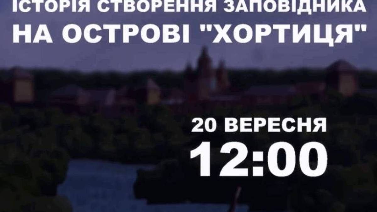 Національний заповідник «Хортиця» запрошує відвідувачів на лекцію «Історія створення заповідника на о. Хортиця» до свого 60-ліття!