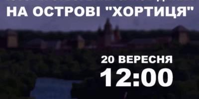 Національний заповідник «Хортиця» запрошує відвідувачів на лекцію «Історія створення заповідника на о. Хортиця» до свого 60-ліття!