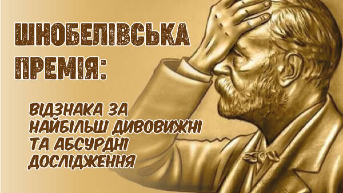 Шнобелівська премія. Жартівливу нагороду присудили 35-й раз