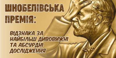 Шнобелівська премія. Жартівливу нагороду присудили 35-й раз