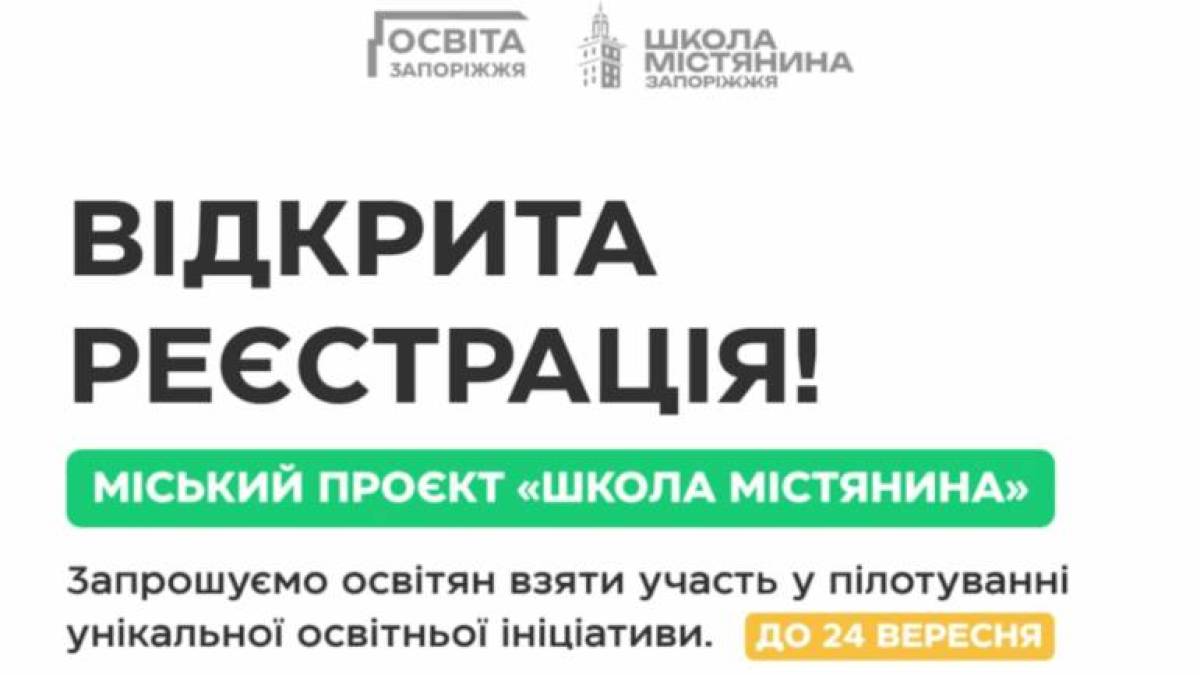 Освітян запрошують долучитися до унікального проєкту