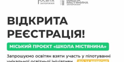 Освітян запрошують долучитися до унікального проєкту
