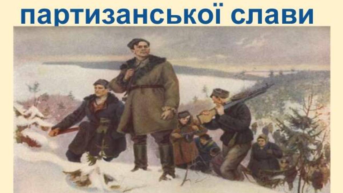 22 вересня – Національний день партизанської слави