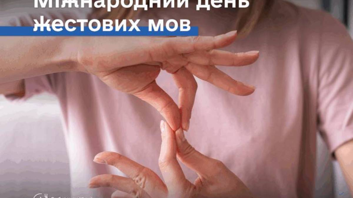 23 вересня — Міжнародний день жестових мов
