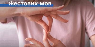 23 вересня – Міжнародний день жестових мов