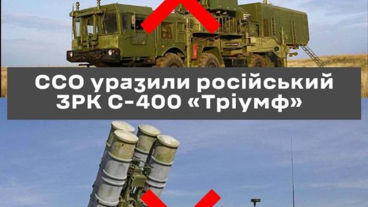 Сили спеціальних операцій уразили російський ЗРК С-400 «Тріумф»