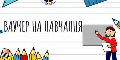 Запоріжці активно отримують ваучери на навчання