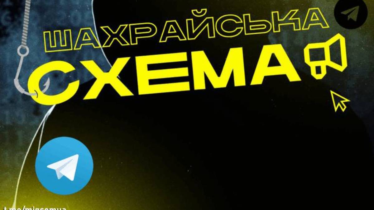 Активізувалась шахрайська схема в Telegram