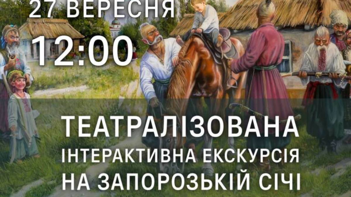 Театралізована інтерактивна екскурсія на Запорозький Січі