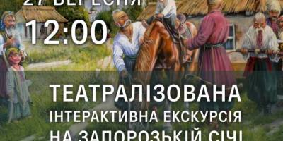 Театралізована інтерактивна екскурсія на Запорозький Січі