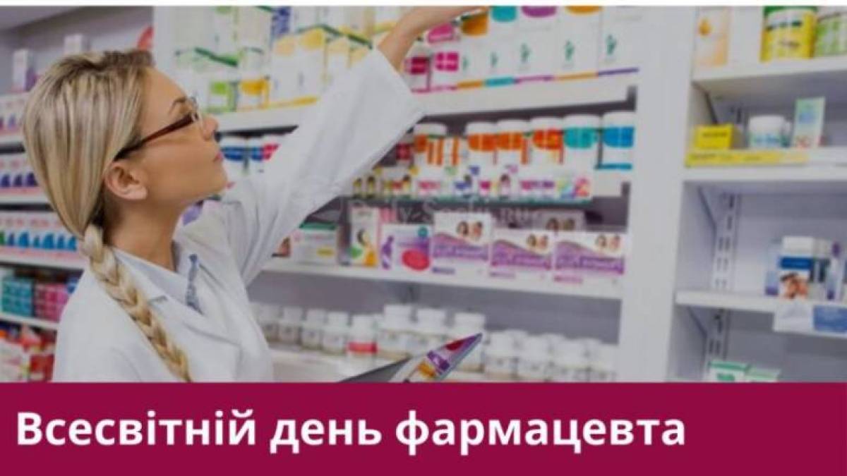 25 вересня – Всесвітній день фармацевта