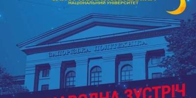 “Запорізька політехніка” запрошує на Ніч науки!