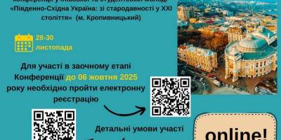 Запорізьку молодь чекають на конференції з історичної минувшини і сьогодення Південно-Східної України