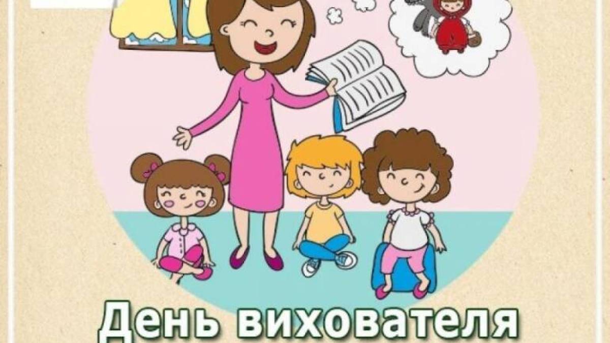 27 вересня — День вихователя в Україні