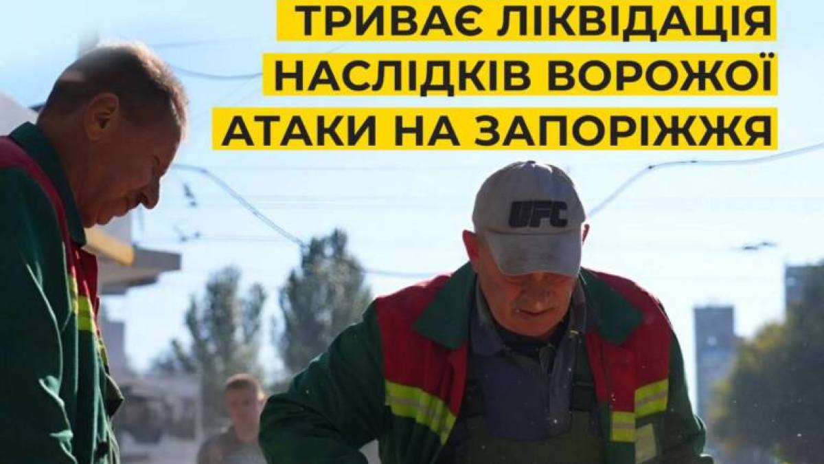 Комунальники ліквідують наслідки ворожої атаки на Запоріжжя