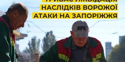 Комунальники ліквідують наслідки ворожої атаки на Запоріжжя