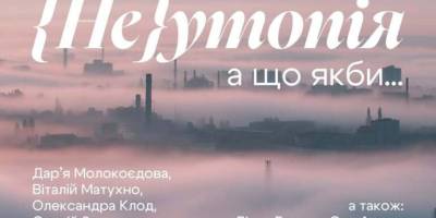 Виставка спогадів «{Не}утопія: А що, якби…»