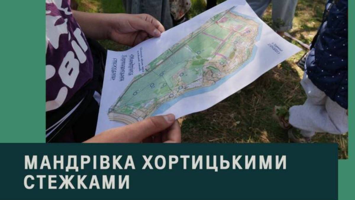 «Мандрівка хортицькими стежками»