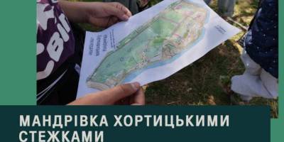«Мандрівка хортицькими стежками»