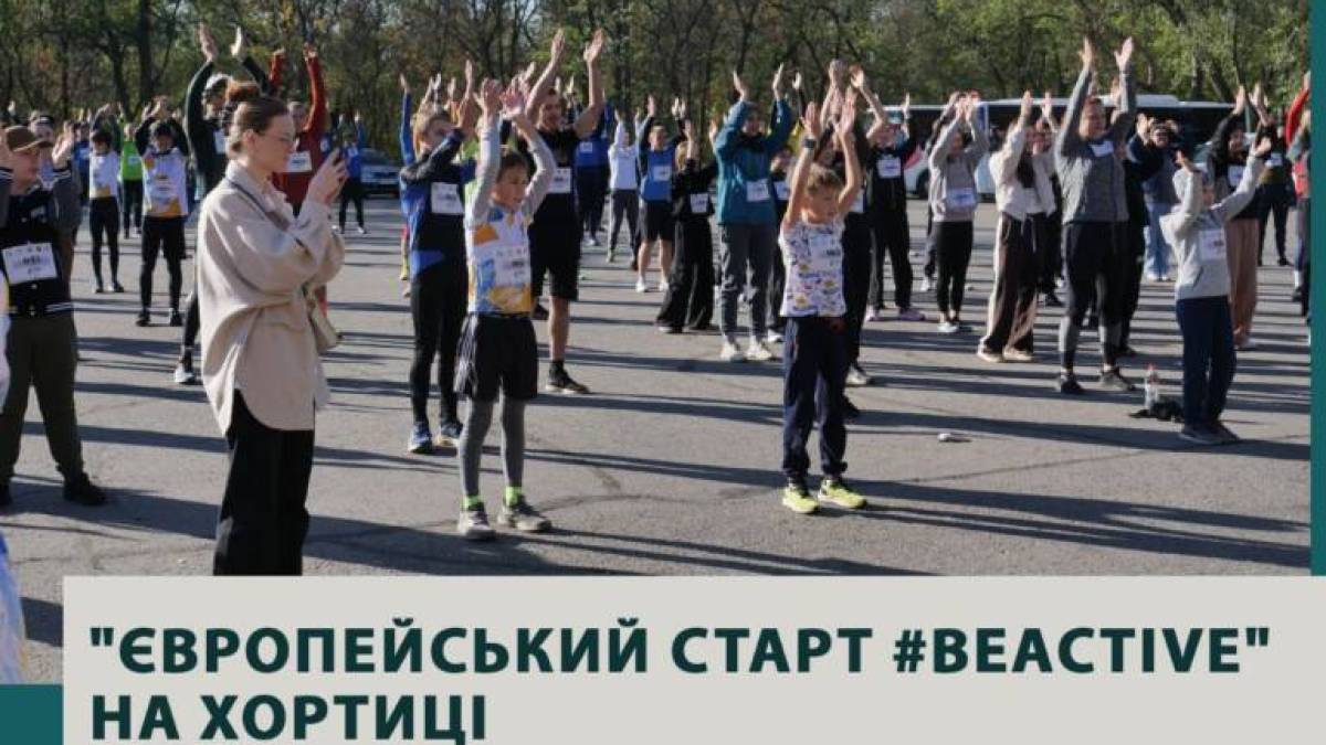 На території Національного заповідника «Хортиця» відбувся захід «Європейський старт #beActive»
