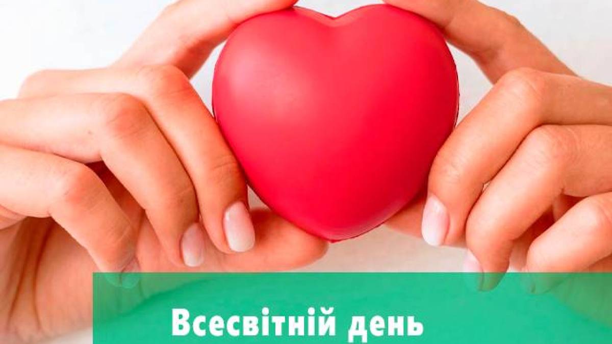 29 вересня – Всесвітній день серця