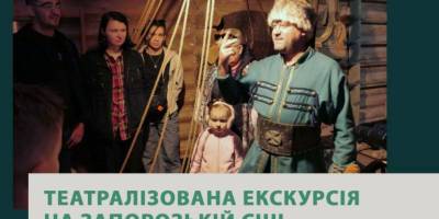 До Дня туризму на Запорозькій Січі відбулася особлива подія –  театралізована екскурсія