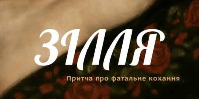 Фатальні пристрасті плюс хіп-хоп: українська класика на сцені Магара   