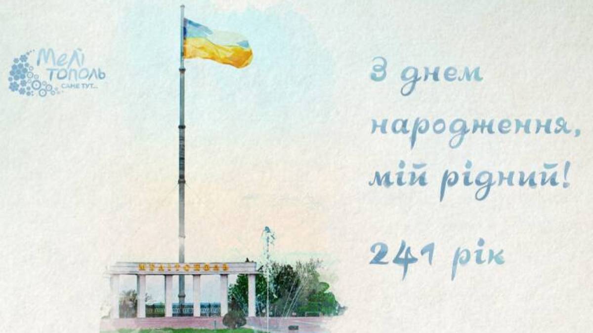 У Запоріжжі відзначили День Мелітополя