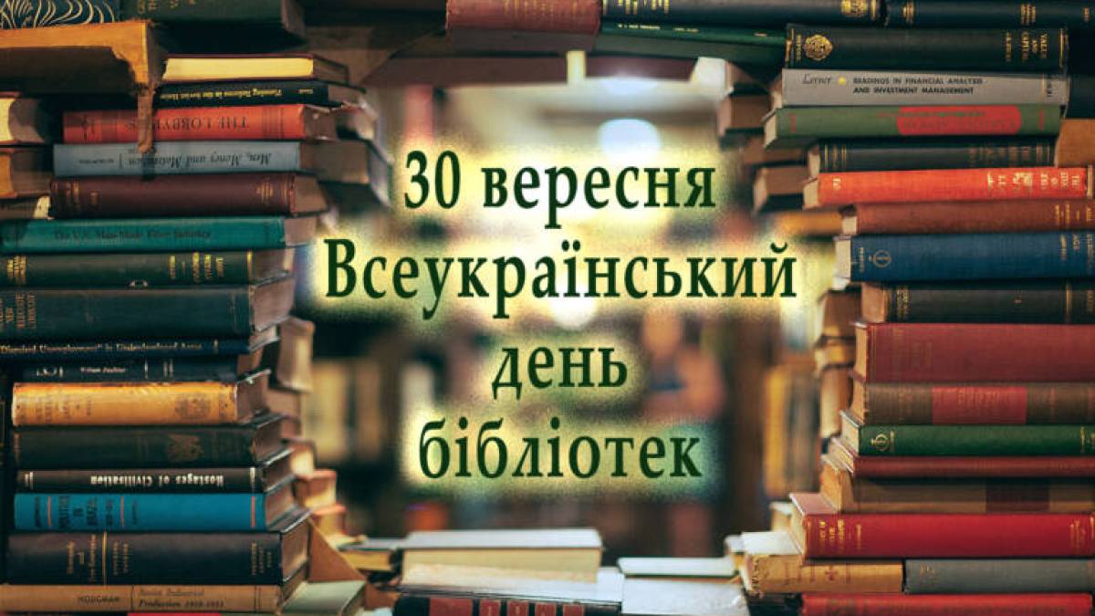 30 вересня — Всеукраїнський день бібліотек