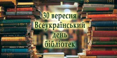 30 вересня — Всеукраїнський день бібліотек