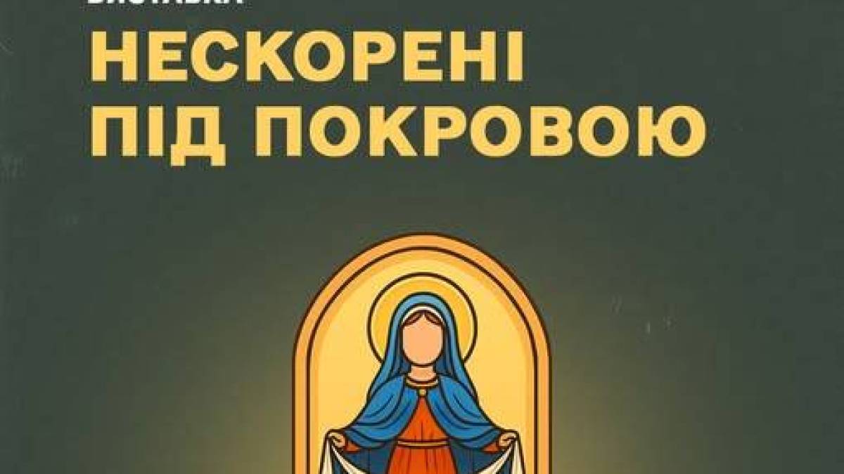 «Нескорені під Покровою» в ЗОІКМ: оживає історія незламності