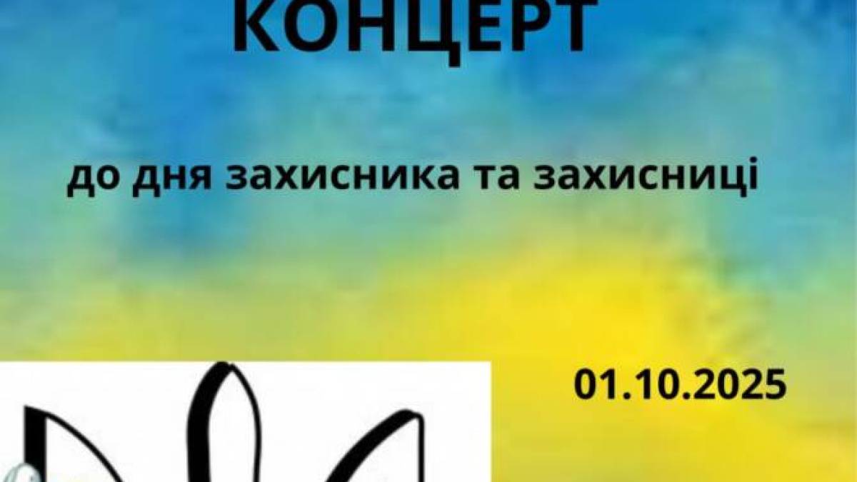 До Дня захисників та захисниць запрошує на концерт музична школа №3