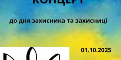 До Дня захисників та захисниць запрошує на концерт музична школа №3